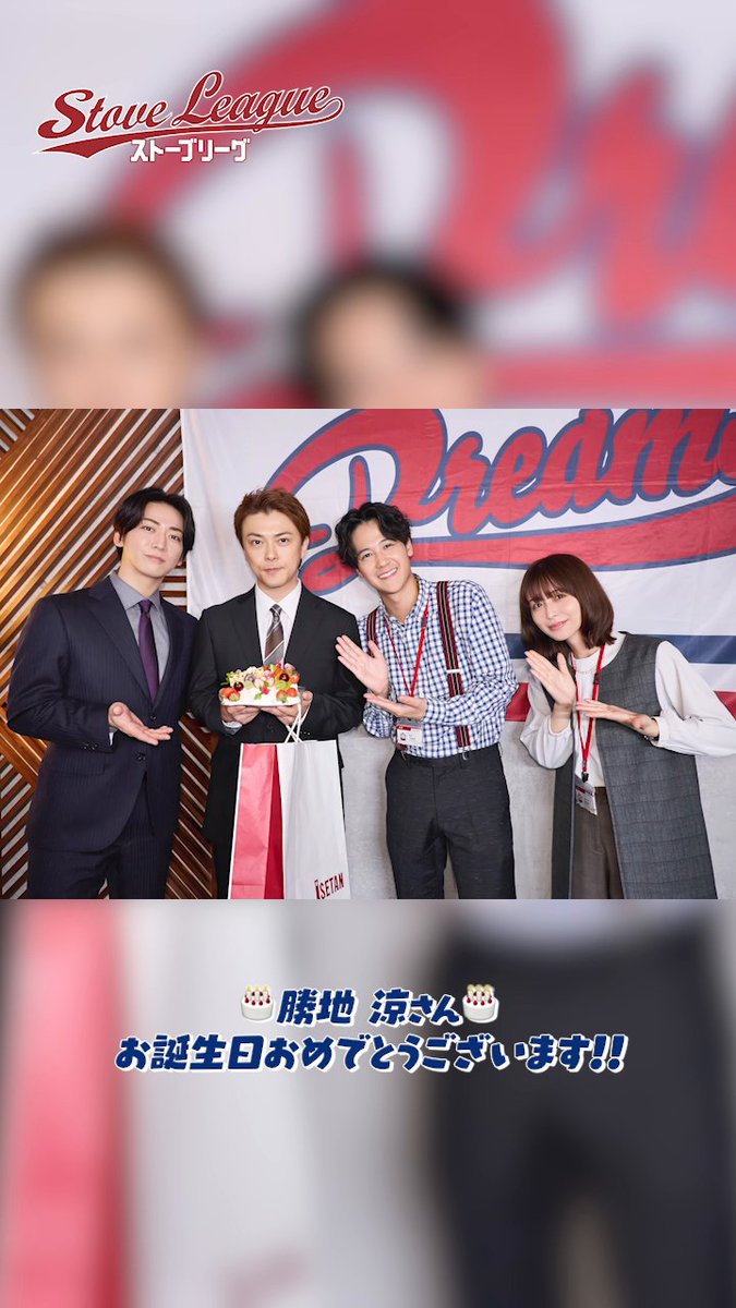 // ドラマ『#ストーブリーグ』 メイキング公開📹 \\ 『撮影終わりにサプライズ🎂 パート2』 Lemino・WOWOWで配信中⚾ 第1話はどなたでも無料でご覧いただけます✨ >> #亀梨和也 #長濱ねる #葉山奨之 #木村柾哉 #野村萬斎