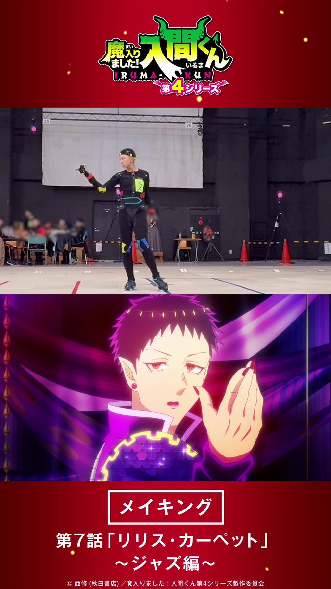 / #リリスカーペット🌹👠 メイキング映像③~ジャズ編~🐍 \ 💃振付:MEDUSA 💃ダンス協力: 綺音(ジャズ) 畠中ひかり(エリザベッタ) CHIAMI(クララ) NICO (ケロリ) #入間くん