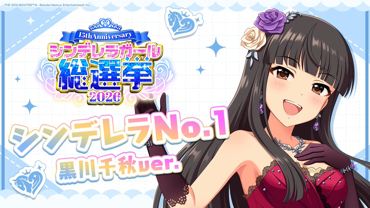 .˚⊹⁺‧┈┈┈┈┈┈‧⁺ ⊹˚. ✨シンデレラNo.1🎶 .˚⊹⁺‧┈┈┈┈┈┈‧⁺ ⊹˚. 🎤 #黒川千秋 ver. 歌詞公開！ 👑オンリーワン 君のシンデレラ💙 #シンデレラガール総選挙2026 #シンデレラNo1毎日投稿 📌シンデレラガール総選挙2026公式サイト