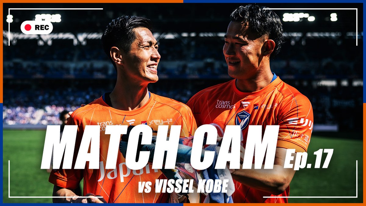 🔷-𝙈𝘼𝙏𝘾𝙃 𝘾𝘼𝙈-🔶 vs ヴィッセル神戸戦 チームの舞台裏に完全密着。 𝗘𝗽.𝟭𝟳 𝘃𝘀 𝙑𝙄𝙎𝙎𝙀𝙇 𝙆𝙊𝘽𝙀 🎥 #vvaren #長崎旋風 #長崎神戸