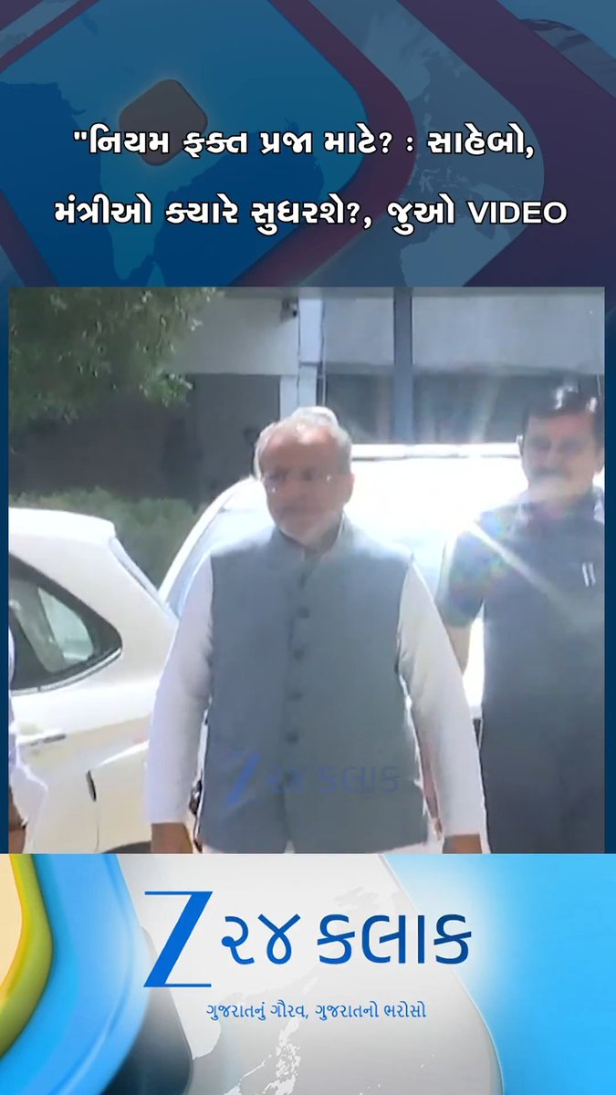 નિયમ ફક્ત પ્રજા માટે? કેબિનેટ બેઠકમાં PMની અપીલનો ઉડ્યો કચ્ચરઘાણ, 18 મંત્રીઓ ગાડી લઈને એકલા આવ્યા #fuelcrisis #ministers #cabinet #gandhinagar #gujarat #viralvideos #trendingvideos #viralreels #trendingreels