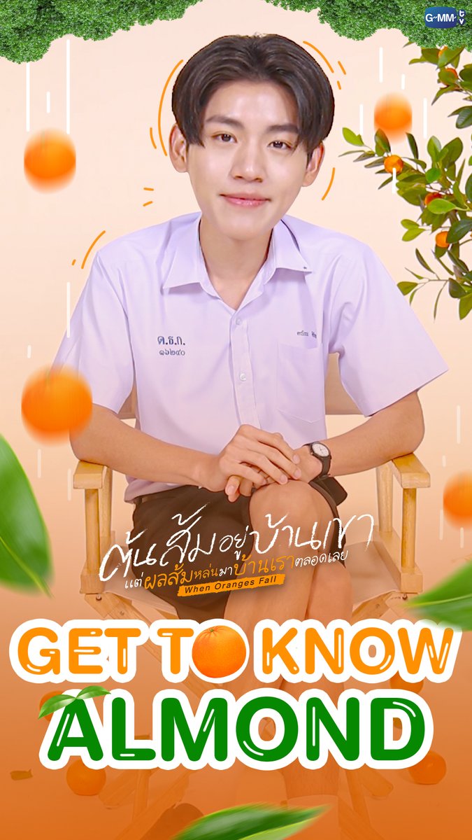 ทำความรู้จัก “แอลม่อน” ให้มากขึ้น จากซีรีส์เรื่องต้นส้มอยู่บ้านเขา แต่ผลส้มหล่นมาบ้านเราตลอดเลย #WhenOrangesFallEP2 “ต้นส้มอยู่บ้านเขา แต่ผลส้มหล่นมาบ้านเราตลอดเลย When Oranges Fall” 🌳🍊 ทุกวันพุธ เวลา 20:30 น. ดูทีวี ช่อง GMM25 ดูย้อนหลัง แอป oneD ที่เดียว เวลา 21:30 น. #WhenOrangesFall #GMMTV almondsleepalltime