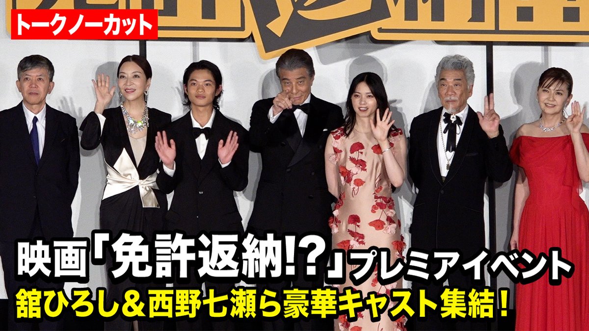 【ノーカット】舘ひろし＆西野七瀬＆黒川想矢＆真矢ミキ＆南野陽子＆宇崎竜童が集結！ 映画『免許返納!?』 プレミアイベント 舞台挨拶