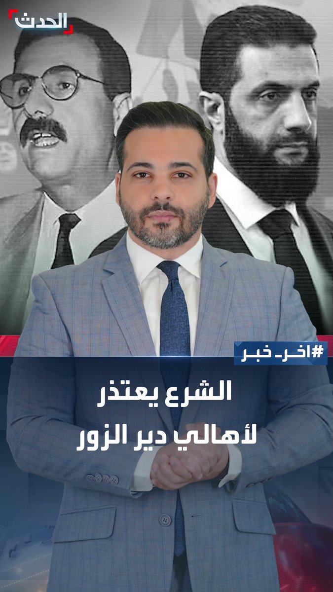 بعد تصريحات لوالده أثارت موجة جدل واسعة.. الرئيس السوري أحمد الشرع يعتذر من أهالي دير الزور: "الله يعلم إنه الكلام جرحني قبل ما يجرح أهل الدير.. يزرعوها بلحيتنا"