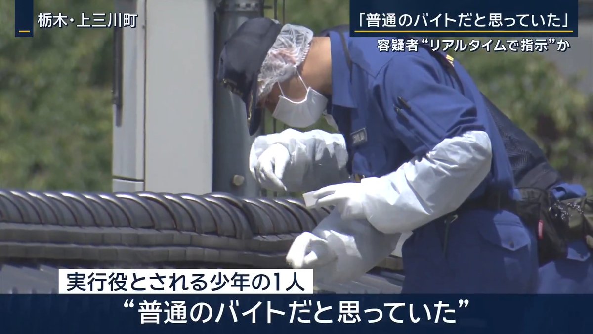 【栃木強盗殺人】「普通のバイトだと思っていた」という少年も ｜ 栃木・上三川町の強盗殺人事件で、少年らが殺したのか、被害者の自宅で飼い犬が死んでいるのが見つかった また、指示役とみられる夫婦は、実行役の少年らとアプリで通話しながらリアルタイムで指示を出していた可能性があることが判明 ▼被害女性には20カ所に及ぶ刺し傷や殴られた痕 警察は犯行に要した時間が約5分だったとみている 捜査関係者によると、現場では被害女性が飼っていた犬が死んでいたのが見つかった。少年らが吠えられるのを警戒し、殺した可能性 →警察は動物愛護法違反の疑いでも捜査する方針 ▼指示役とみられる夫婦が“リアルタイムで指示”か 犯行中にアプリで通話をつなぎ、少年らが計画通りに犯行を実行しているのか監視していた可能性 また、夫婦と少年らはサービスエリアで事前に集合し、その場で犯行に使われた凶器を渡した可能性 一方、実行役とされる少年の中には「普通のバイトだと思っていた」という趣旨の供述をする者もいるという →捜査関係者への取材で、夫婦が少年らに対し脅すような行動をとっていたことも新たに判明 ▼夫婦の妻の周辺では事件直前に“ある変化” 妻とみられる人物は2019年ごろから、都内各所にある月謝約6000円のダンススクールの会員になりレッスンを受ける 口座から引き落とされる形の月謝が2025年後半から滞るようになり、2026年3月には4度目の未納に →4月にスクールを“除籍処分”に 容疑者夫婦は事件当時、共に無職 事件に関しては警察に対し「自分たちは関係ない」という趣旨の話をしているという