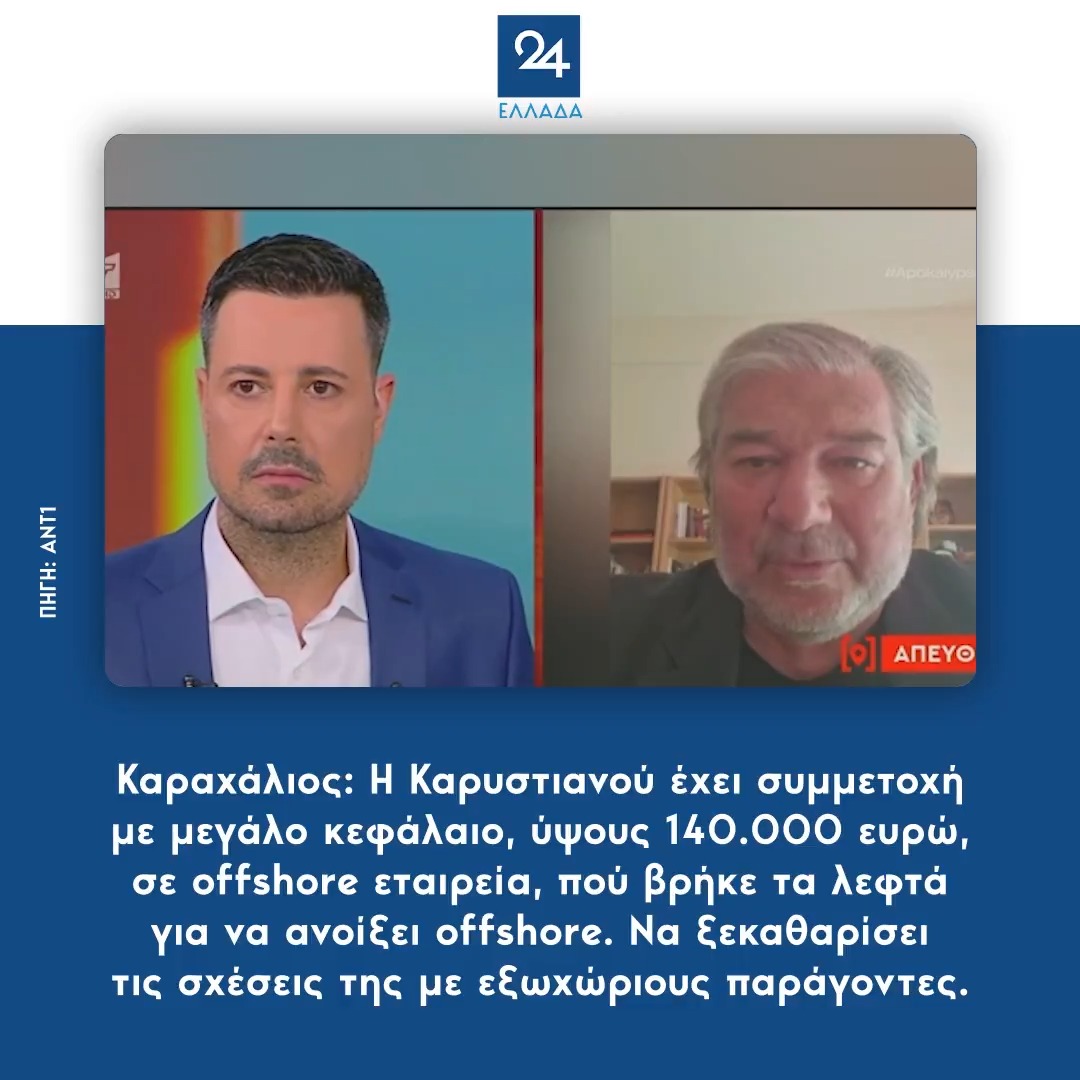 Καραχάλιος: Η Καρυστιανού έχει συμμετοχή ύψους 140.000 ευρώ σε offshore εταιρεία. Να μας πει πού βρήκε τα λεφτά για να ανοίξει offshore και να ξεκαθαρίσει τις σχέσεις της με εξωχώριους παράγοντες.