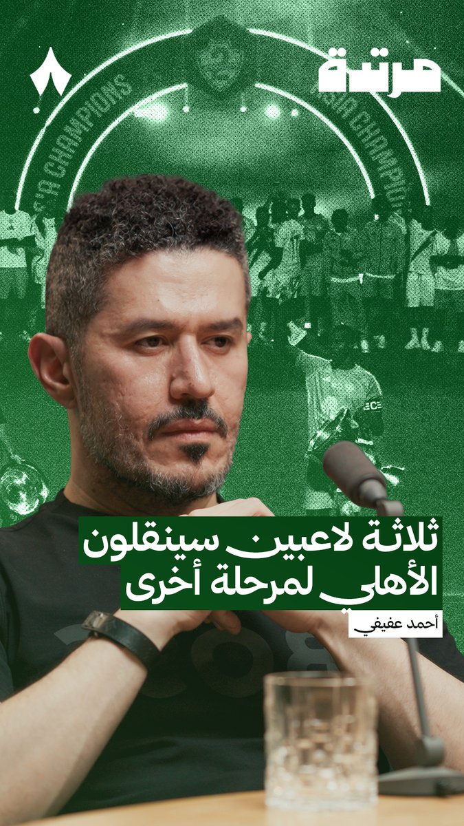 عن احتياجات الاهلي الأساسية لنقل الفريق من مستوى لمستوى اخر