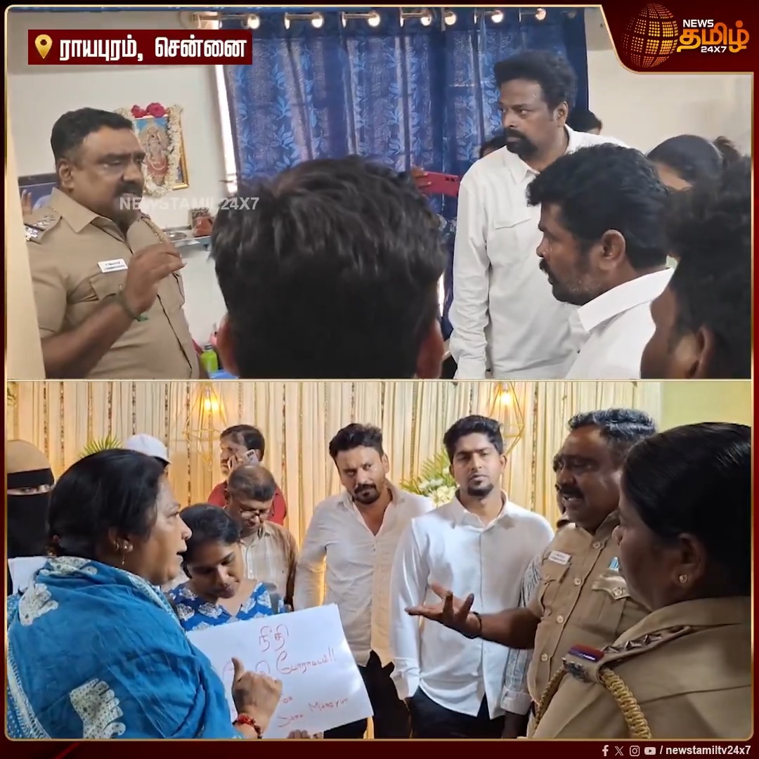 பொதுமக்களை அடிக்கும் உரிமையை உங்களுக்கு கொடுத்தது யார்? தவெக எம்.எல்.ஏ. VS காவல் ஆய்வாளர் #Chennai #Police #Marriageissue #TVK #MLA #Newstamil24x7
