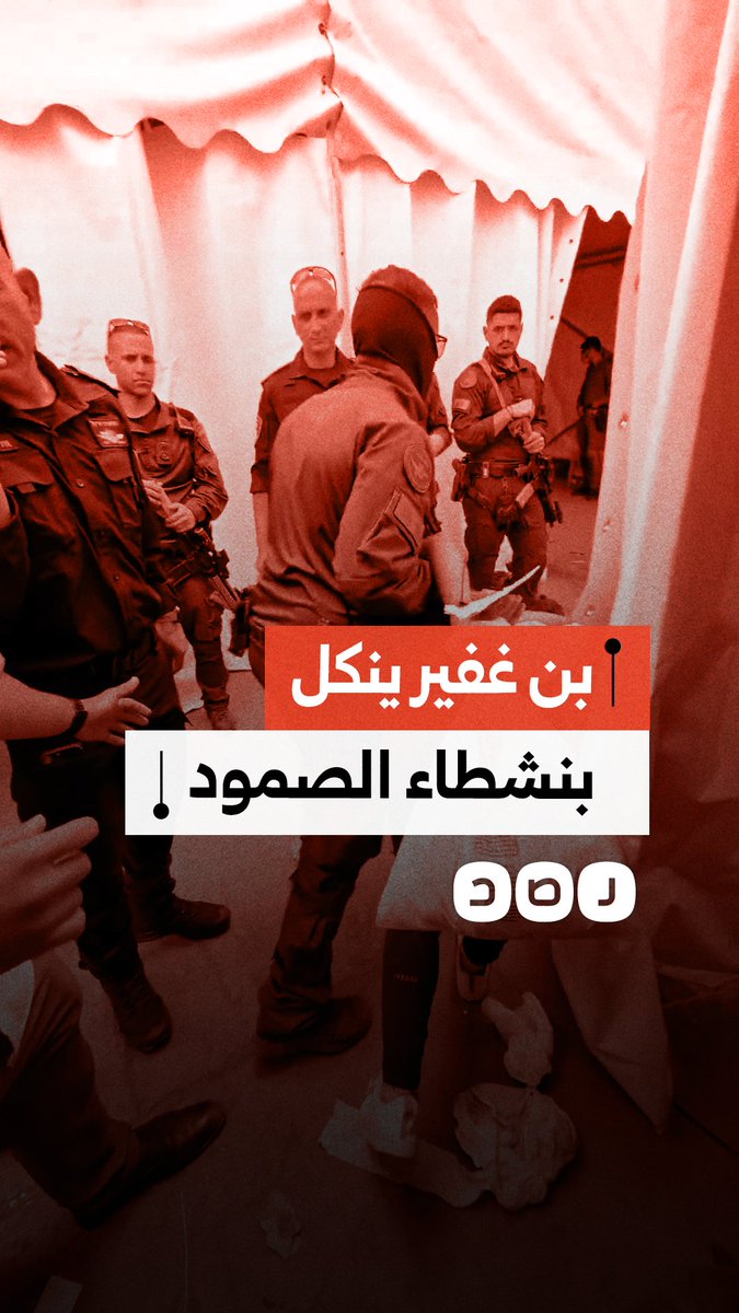 المتطرف إيتمار بن غفير ينشر مشاهد تُظهر تنكيلا بناشطي "أسطول الصمود"