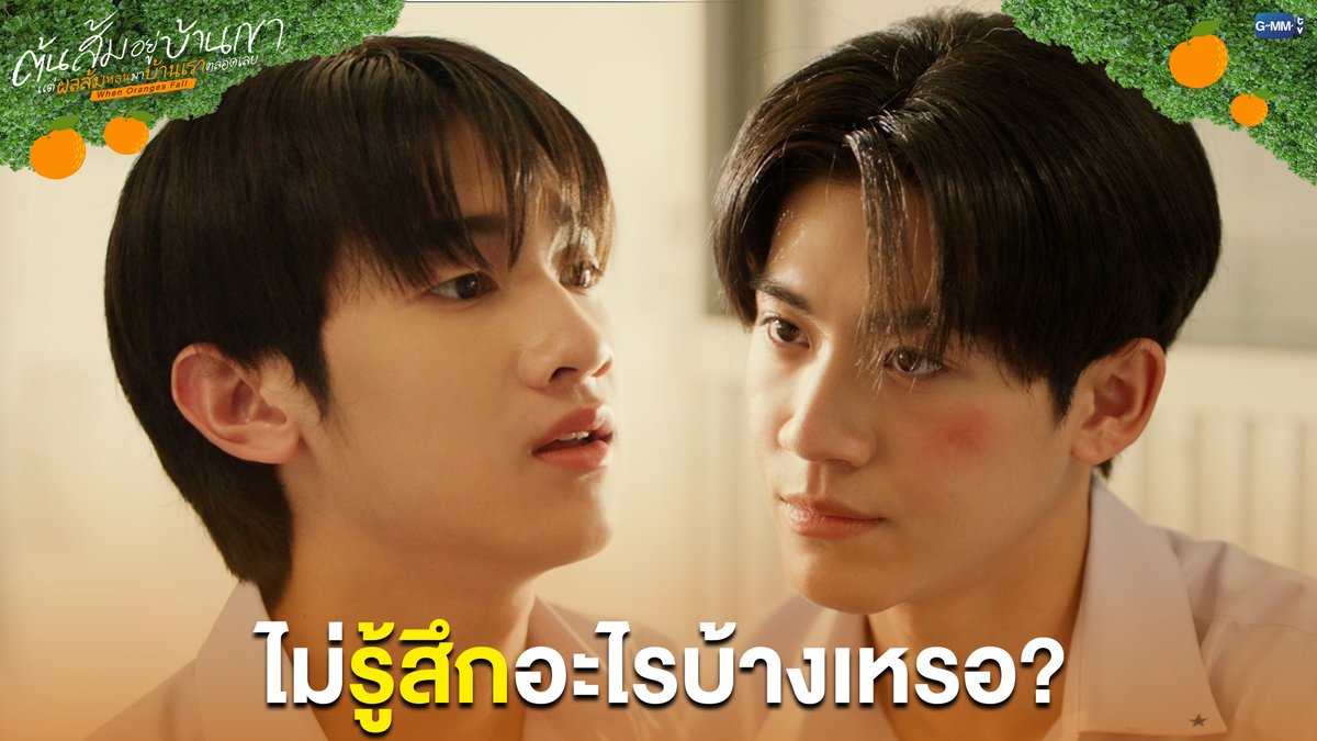 ไม่รู้สึกอะไรบ้างเหรอ #WhenOrangesFallEP2 “ต้นส้มอยู่บ้านเขา แต่ผลส้มหล่นมาบ้านเราตลอดเลย When Oranges Fall” 🌳🍊 ทุกวันพุธ เวลา 20:30 น. ดูทีวี ช่อง GMM25 ดูย้อนหลัง แอป oneD ที่เดียว เวลา 21:30 น. #WhenOrangesFall #GMMTV