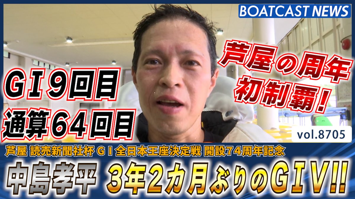 #中島孝平 G1は3年2カ月ぶり 芦屋の周年は初制覇!! #BOATCAST #全日本王座決定戦 #ボートレース優勝戦