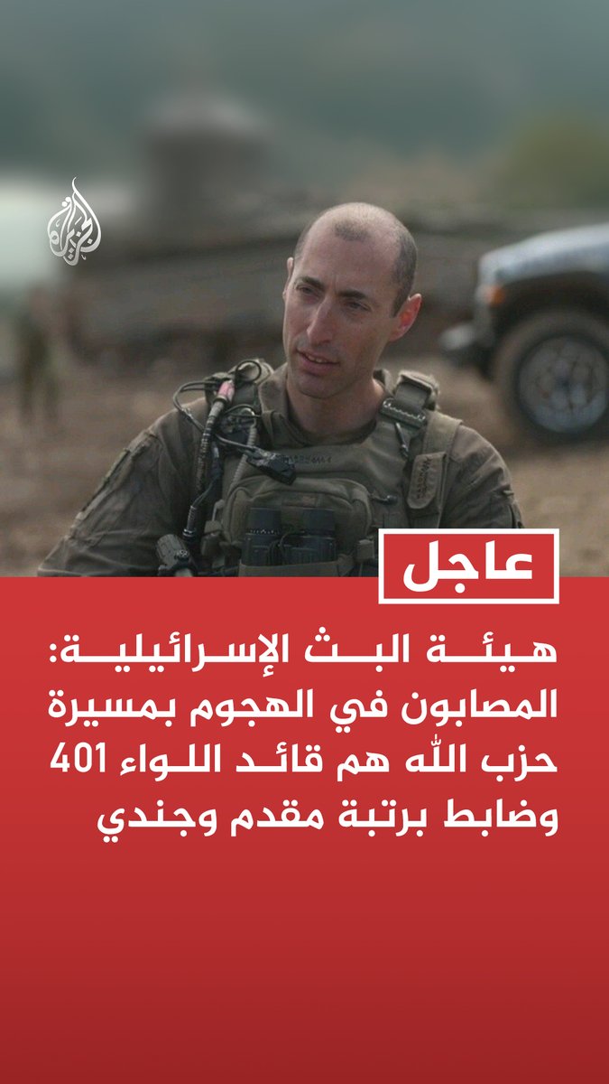 #عاجل| هيئة البث الإسرائيلية: المصابون في الهجوم بمسيرة حزب الله هم قائد اللواء 401 وضابط برتبة مقدم وجندي