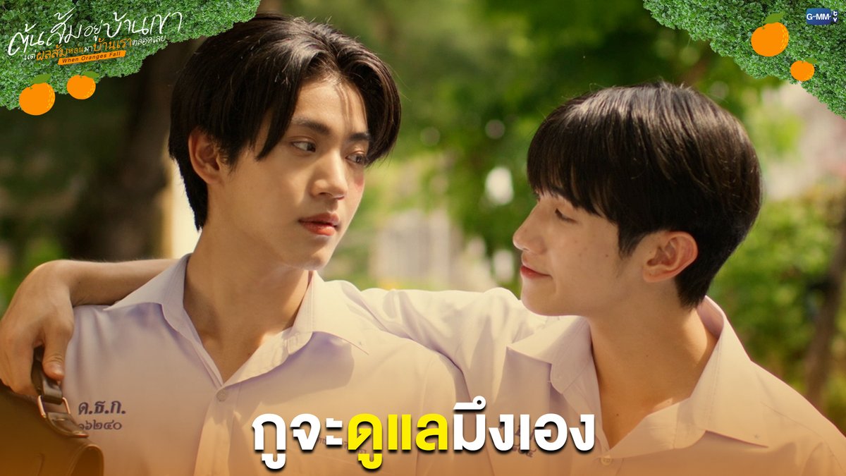กูจะดูแลมึงเอง #WhenOrangesFallEP2 “ต้นส้มอยู่บ้านเขา แต่ผลส้มหล่นมาบ้านเราตลอดเลย When Oranges Fall” 🌳🍊 ทุกวันพุธ เวลา 20:30 น. ดูทีวี ช่อง GMM25 ดูย้อนหลัง แอป oneD ที่เดียว เวลา 21:30 น. #WhenOrangesFall #GMMTV