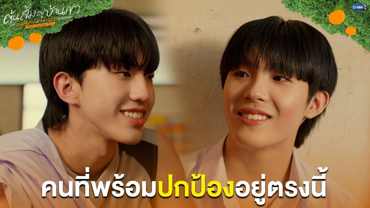 คนที่พร้อมปกป้องอยู่ตรงนี้ #WhenOrangesFallEP2 “ต้นส้มอยู่บ้านเขา แต่ผลส้มหล่นมาบ้านเราตลอดเลย When Oranges Fall” 🌳🍊 ทุกวันพุธ เวลา 20:30 น. ดูทีวี ช่อง GMM25 ดูย้อนหลัง แอป oneD ที่เดียว เวลา 21:30 น. #WhenOrangesFall #GMMTV