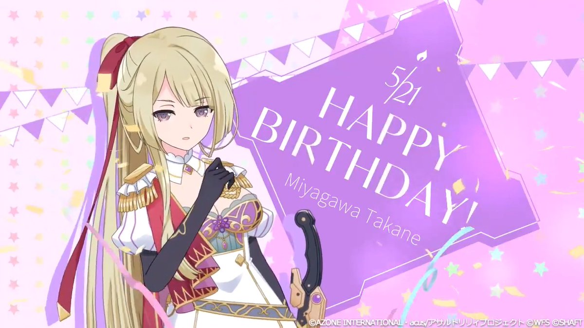 🎉Happy Birthday 高嶺🎉 5/21は #宮川高嶺 (CV #礒部花凜 )の誕生日🍰 ログインボーナス《マギジュエル150個》をプレゼント❣ 本日限定のボイスも…♬ ミッションクリアで《記念メモリア》も獲得可能✨ 皆で高嶺の誕生日をお祝いしましょう🎈 #高嶺誕生日 #ラスバレ #アサルトリリィ