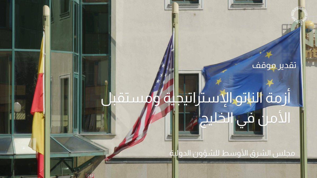 يمرّ الناتو بأزمة هويّة تتمحور حول دوره الوظيفي في العمل الجماعي، لا بأزمة وجودٍ أو انهيار. فمن أوكرانيا إلى الخليج ومنطقة المحيطين الهندي والهادئ، يواجه الحلف أزمة متفاقمة في التماسك الاستراتيجي. يمكنكم قراءة المزيد في تقدير الموقف "أزمة الناتو الإستراتيجية ومستقبل الأمن في الخليج"