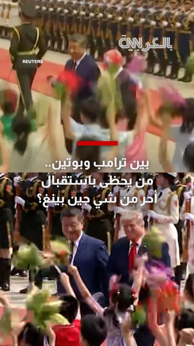 بين ترامب وبوتين.. من يحظى باستقبال أحر من شي جين بينغ؟