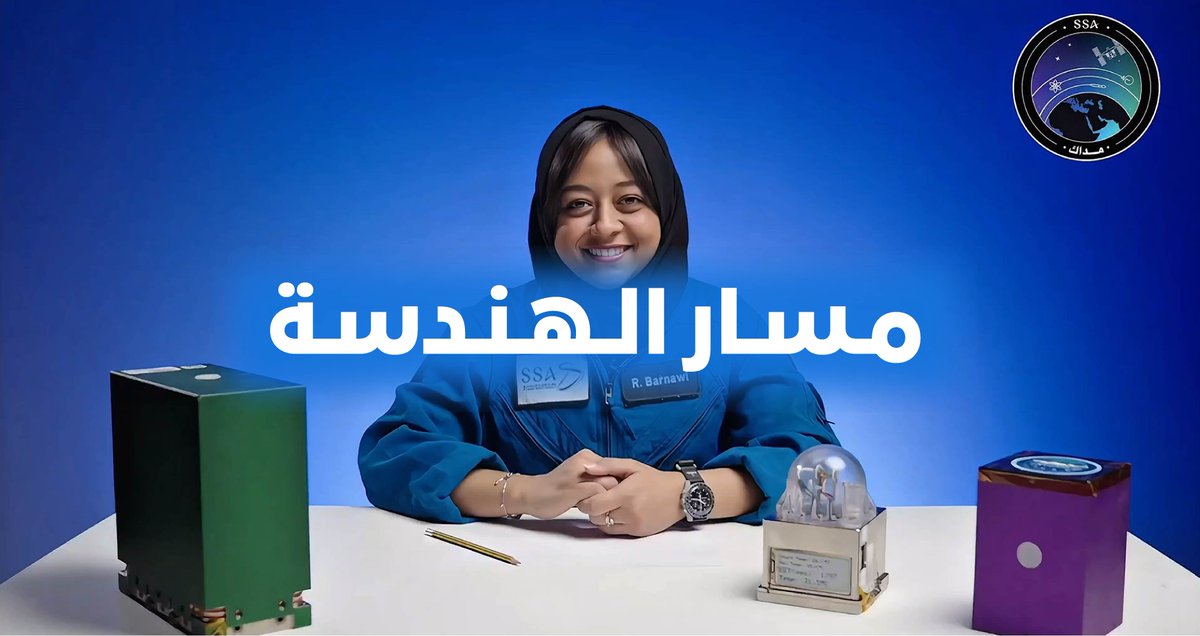 صمم، ابنِ، وأطلق ابتكارك نحو الفضاء 🚀 مسار الهندسة في مسابقة #الفضاء_مداك يدعو الطلبة من عمر 15 إلى 18 سنة لتطوير تجارب هندسية مبتكرة قد تصل إلى الفضاء. شارك الآن : #وكالة_الفضاء_السعودية #أكاديمية_الفضاء