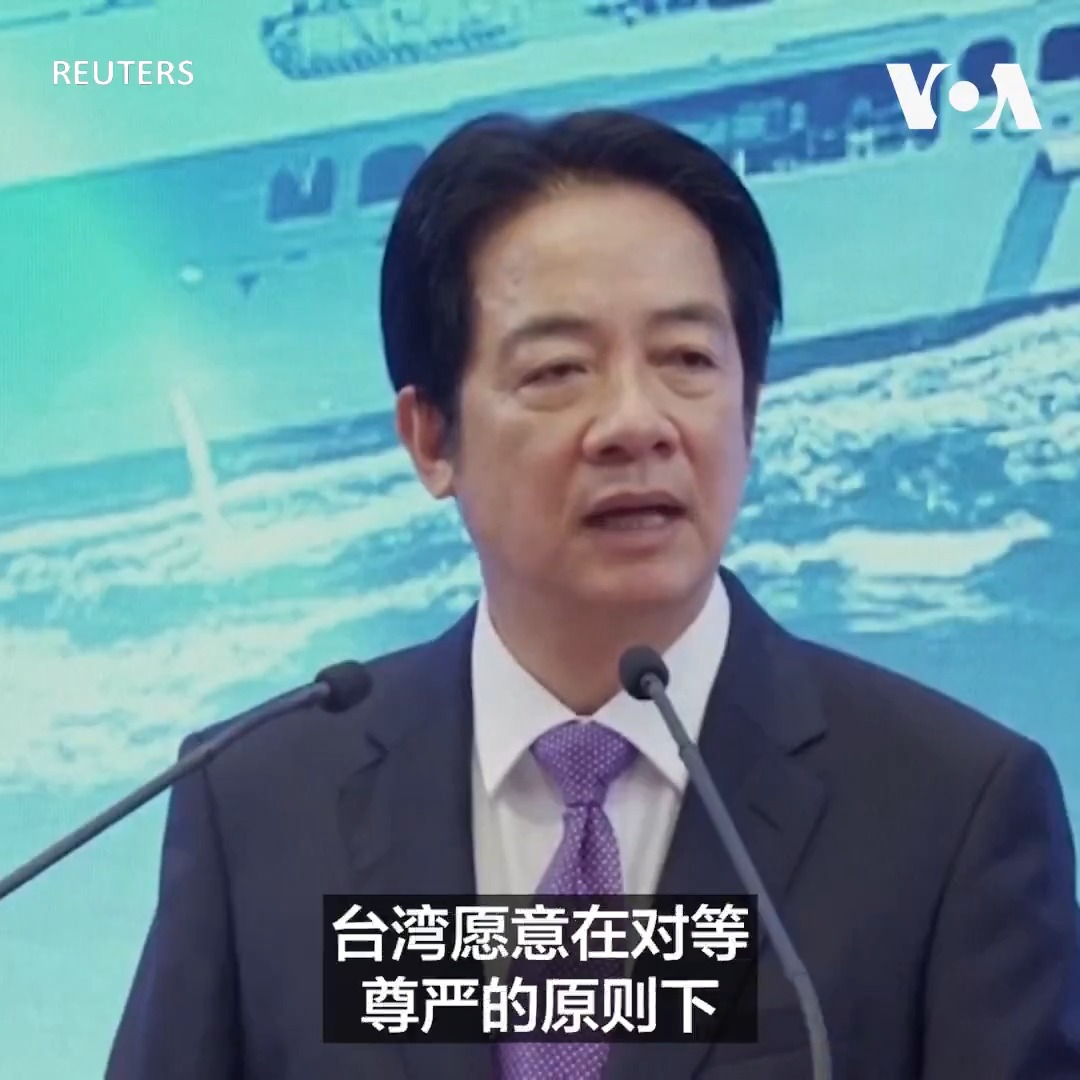 “台湾的未来必须由两千三百万人民共同决定”，台湾总统赖清德5月20日在就职两周年之际发表讲话说。赖清德说台湾愿在对等尊严的原则下与中国交流；但同时拒绝以和平包装统一的统战作为。他回答媒体提问说若有机会与美国总统特朗普对话，会表明台湾是台海和平稳定的守护者，中国是台海和平稳定的破坏者。