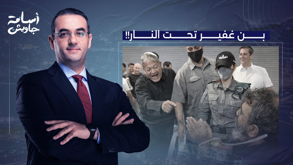 وزير الخارجية الإسرائيلي يشـ ـتم إيتمار بن غفير بعد مشاهد تنكيله بمعتقلي أسطول الصمود!