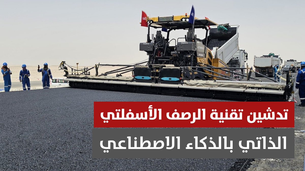▶️ تقرير| تدشين تقنيات الرصف الاسفلتي الذاتي بالذكاء الاصطناعي في مشروع ازدواجية طريق السلطان سعيد بن تيمور. #مركز_الأخبار