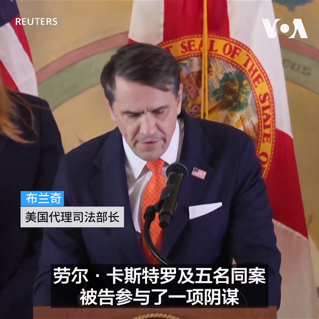 “我今天传达的信息十分明确，美国及特朗普总统现在和将来都不会忘记自己的公民”，美国代理司法部长布兰奇5月20日宣布，古巴前最高领导人劳尔·卡斯特罗与另外五人因谋杀指控被起诉。指控源于1996年发生的古巴战机击落古巴流亡人士驾驶的飞机，导致四名美国人丧生。 更多：