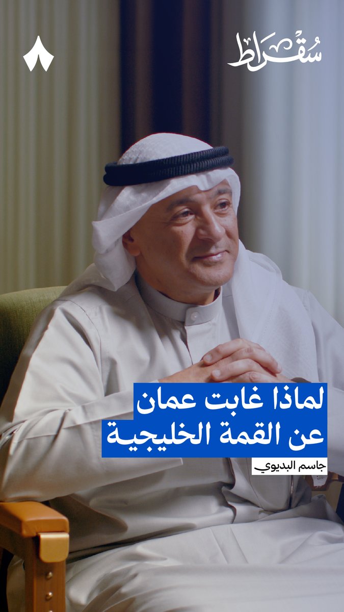 لماذا غابت عمان عن القمة الخليجية؟ 🇴🇲 شاهد الحلقة كاملة من #بودكاست_سقراط قريبًا على تطبيق «ثمانية» و«راديو ثمانية».
