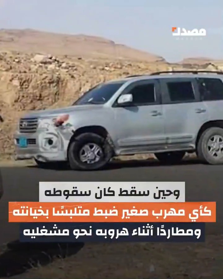 وصف هذا بـ زعيم المهربين في اليمن..