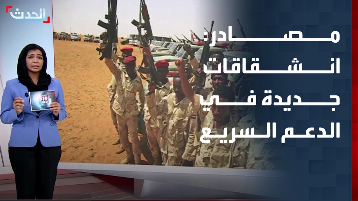 مصادر سودانية لـ "الحدث": قادة ميدانيون يعتزمون الانشقاق عن الدعم السريع يمثلون قبائل الرفاعيون والحوازمة والمسيرية في ولايات جنوب وغرب كردفان والنيل الأزرق