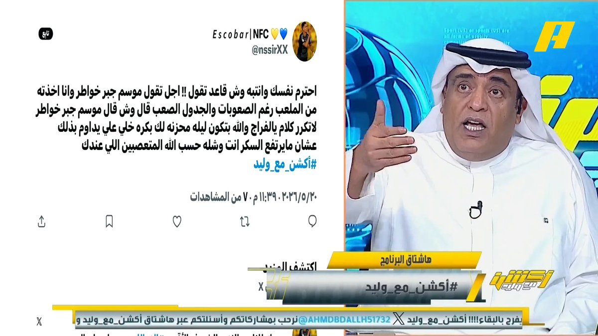 مشاهد يهاجم #وليد_الفراج بسبب دوري "جبر الخواطر" ويؤكد: غداً سيكون حزيناً عليكم مجاناً على MBC شاهد برنامج #أكشن_مع_وليد يوميًا الساعة 11:30مساءً بتوقيت السعودية على MBC Action