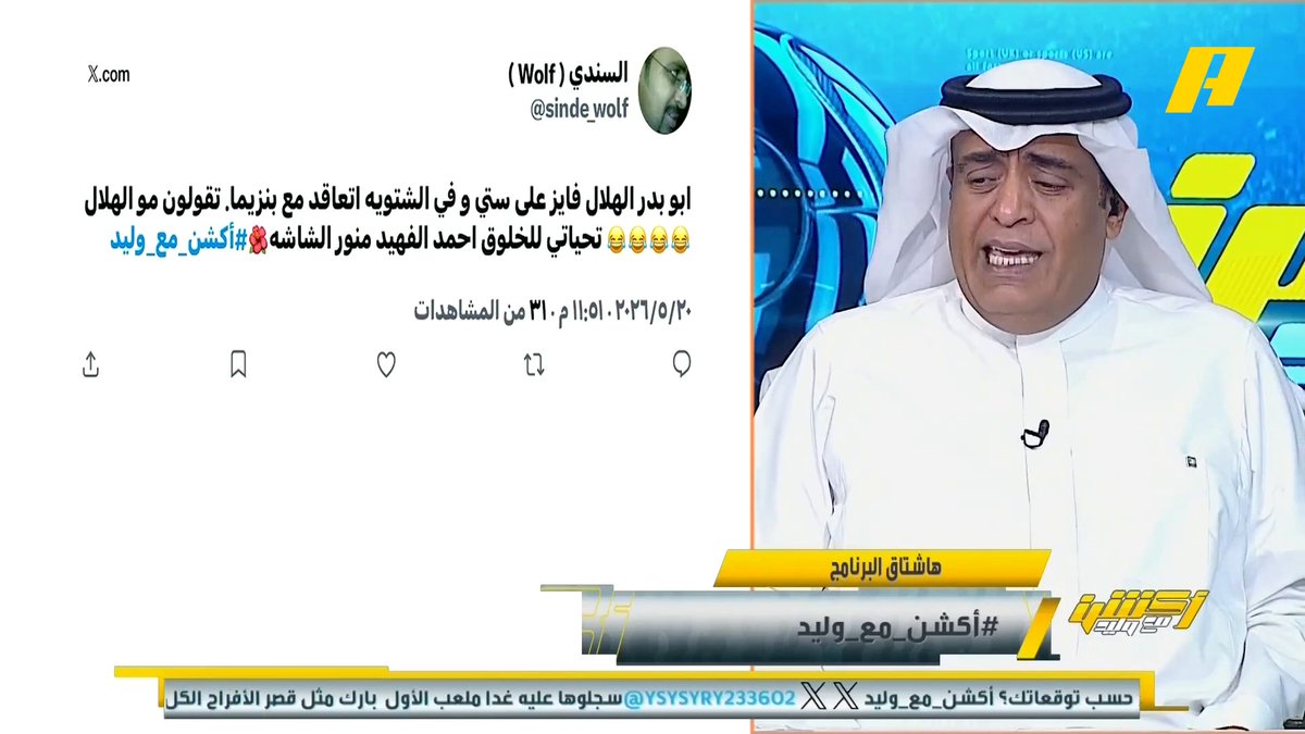 أحمد الفهيد: الهلال لم تتم إراحة لاعبيه بعد موسم جيسوس ، ماذا لو لم يعتذر عن بطولة السوبر؟ .. هذه النسخة التي يقول الجميع أنها الأسوأ تعرضت للإجهاد مجاناً على MBC شاهد برنامج #أكشن_مع_وليد يوميًا الساعة 11:30مساءً بتوقيت السعودية على #MBCAction