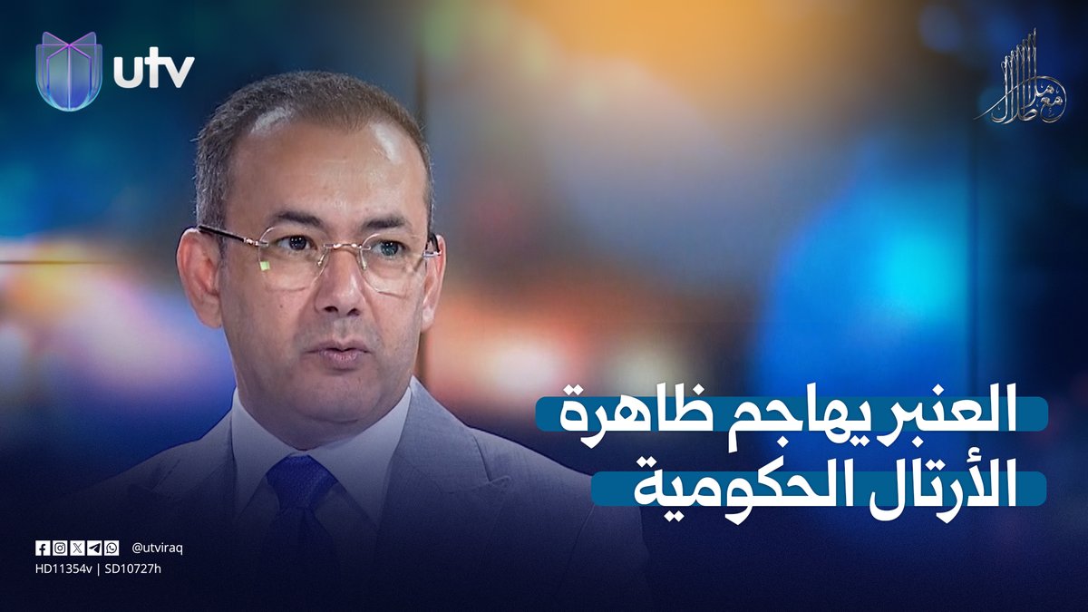 إياد العنبر يهاجم ظاهرة الأرتال الحكومية والسيطرات، ويضرب مثلا بسواقي "التكتل" والبلوكرات #مع_ملا_طلال | #UTV_عراق
