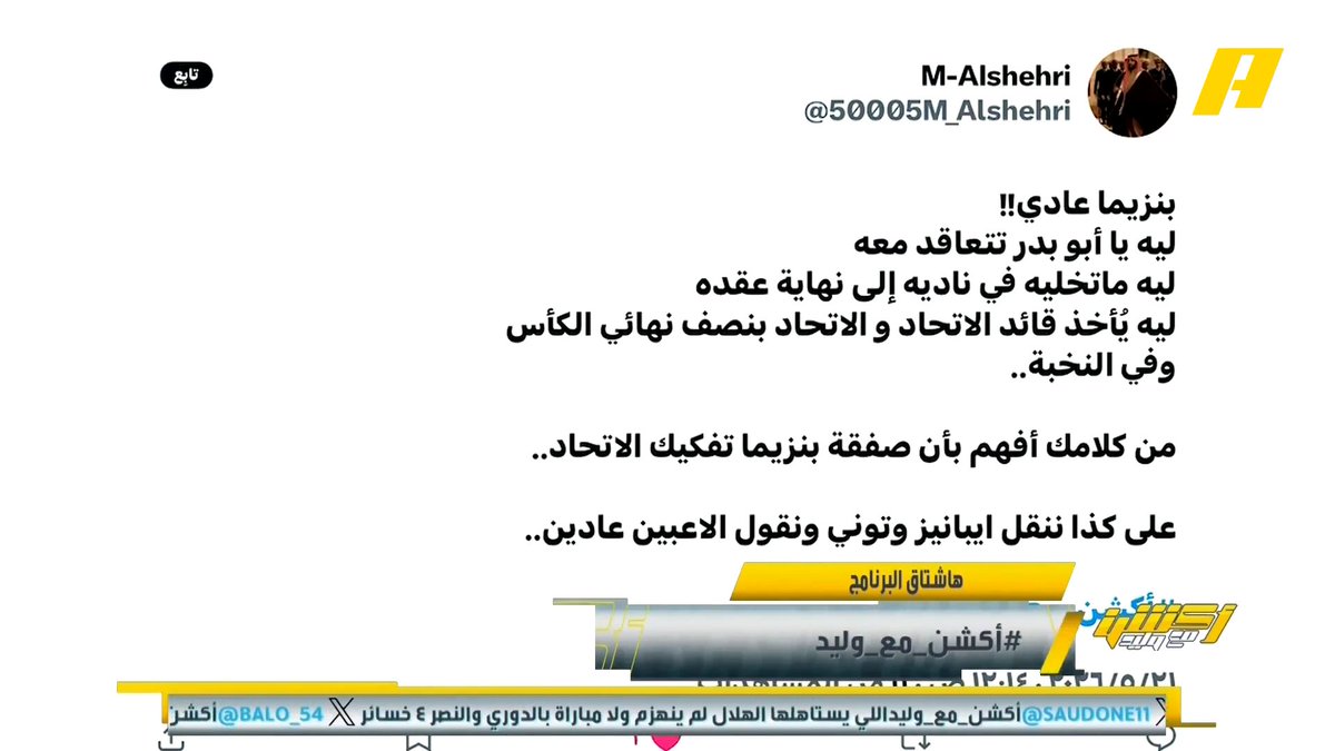 #وليد_الفراج: بنزيما رفض البقاء في الاتحاد و المصلحة العامة كانت تقتضي بأن ينتقل.. نسأل نفسنا سؤال لماذا رغب في الرحيل واللاعب كانتي أيضا؟ الأجواء داخل النادي هي السبب مجاناً على MBC شاهد برنامج #أكشن_مع_وليد يوميًا الساعة 11:30مساءً بتوقيت السعودية على MBC Action