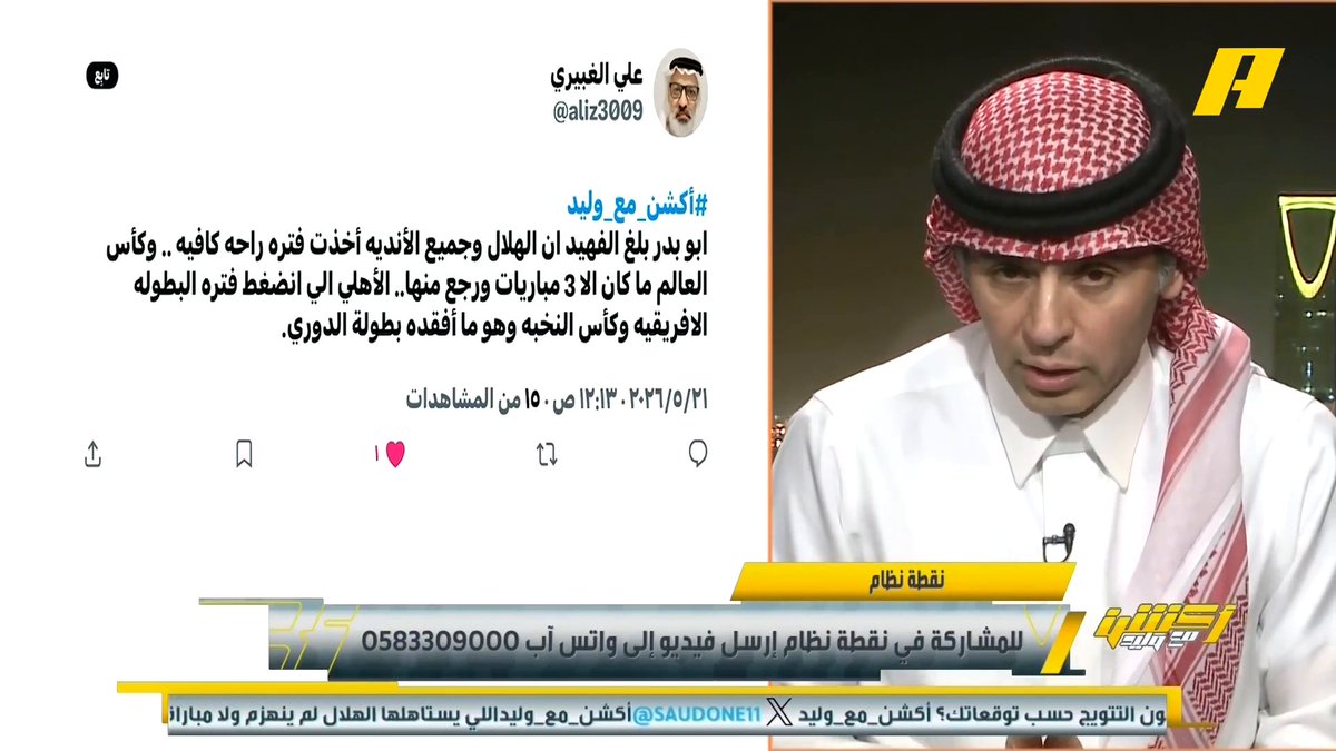 أحمد الفهيد: الهلال لم يرتاح بالصيف مثل البقية وإنزاغي وصل للفريق قبل بطولة كأس العالم بوقت قصير.. الهلال كان يبحث عن بديل لنونيز ووجد بنزيما متاحاً .. هل يستطيع جوارديولا إرضاء جمهور الهلال ؟ الجمهور رافض المدرب إنزاغي بالرغم من أنه منافس لآخر جولة.. يجب منح الوقت للمدربين مجاناً على MBC شاهد برنامج #أكشن_مع_وليد يوميًا الساعة 11:30مساءً بتوقيت السعودية على #MBCAction