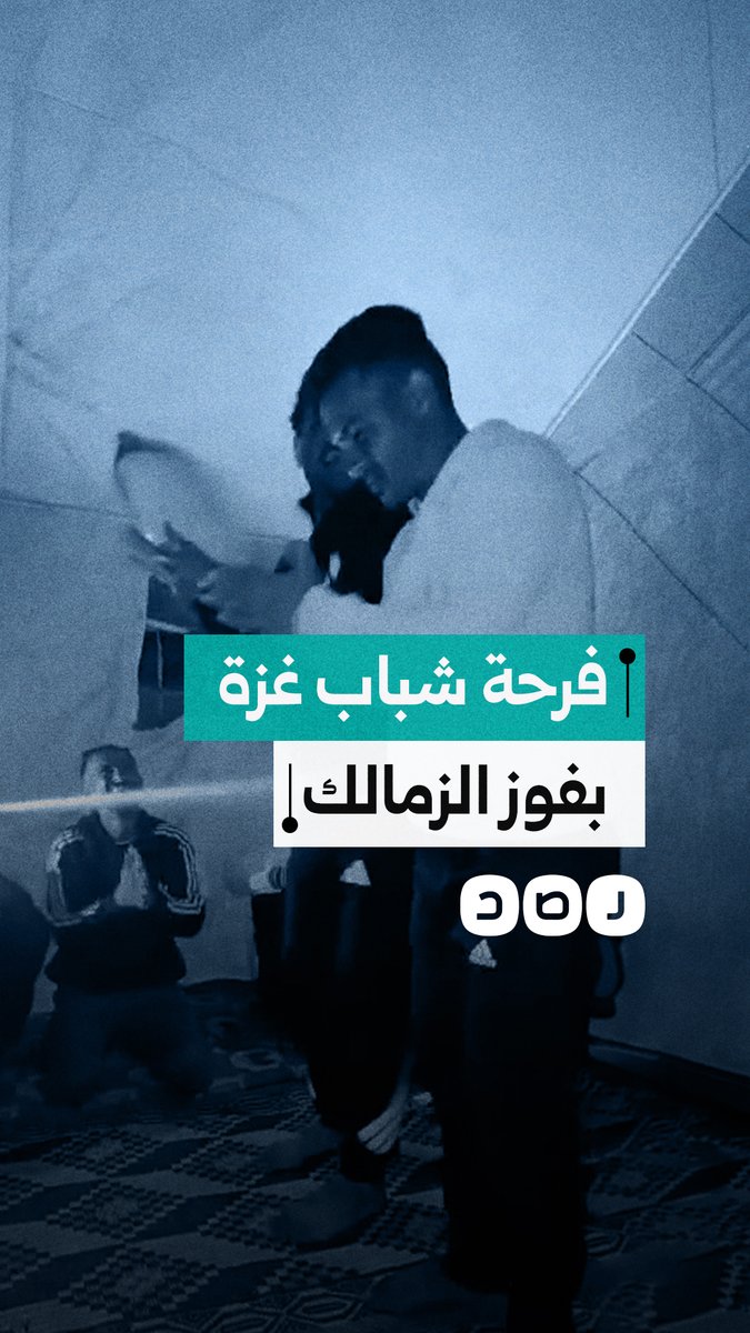 من داخل الخيام.. شباب غزة يحتفلون بفوز الزمالك بالدوري