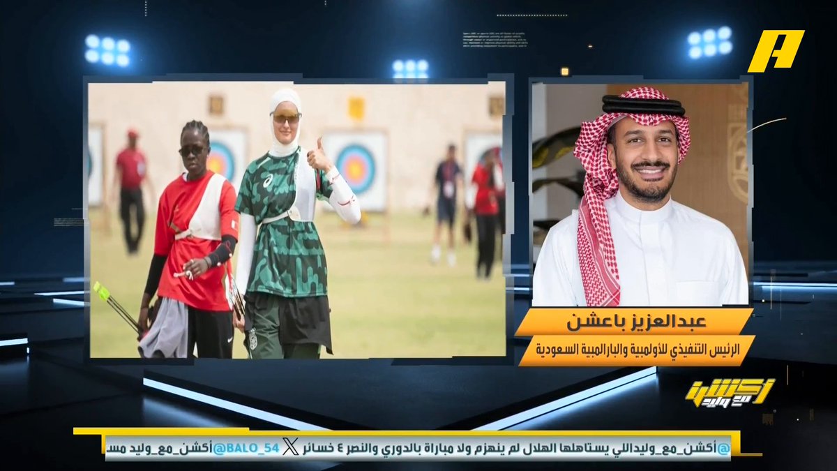 عبدالعزيز باعشن - الرئيس التنفيذي للأولمبية والبارالمبية السعودية: البطولة الخليجية هي استكمال للبطولة الآسيوية لتجهيز اللاعبين الشباب .. ارتفع رصيد ميدالياتنا الذهبية مقارنة بالمشاركة السابقة بالألعاب الخليجية .. نعمل مع الاتحادات ونضع مستهدفات سنوية ونتابعها كل 4 أشهر مجاناً على MBC شاهد برنامج #أكشن_مع_وليد يوميًا الساعة 11:30مساءً بتوقيت السعودية على #MBCAction