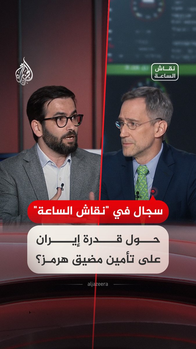 مستقبل الدور الإيراني في مضيق هرمز وقدرة طهران على تأمين الممر الملاحي الاستراتيجي.. سجال في #نقاش_الساعة #فيديو