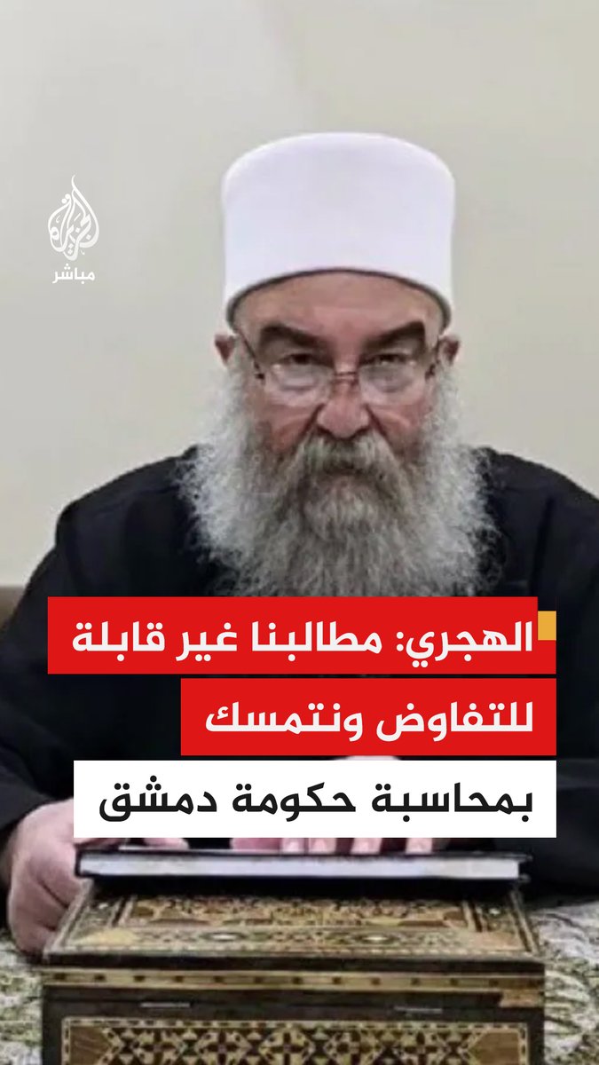 حكمت الهجري: مطالبنا غير قابلة للتفاوض ونحن متمسكون بمحاسبة حكومة دمشق الإرهابية على جميع خروقاتها وجرائمها وفق القانون الدولي