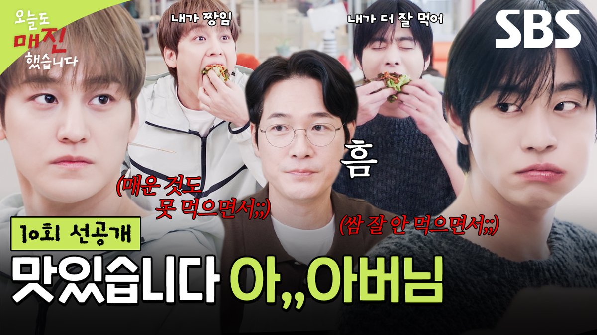 [10회 선공개] 안효섭VS김범 채원빈 아버지에게 점수 따기 위한 치열한 제육볶음 쌈 싸기 대결🤜🤛 SBS 수목드라마 <오늘도 매진했습니다> ☞ [수,목] 밤 9시 #SBS수목드라마 #오늘도매진했습니다 #SoldOutonYou #안효섭 #채원빈