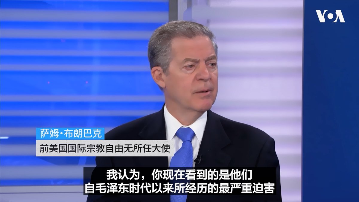 “我们在书中提到王怡牧师。他有次在讲道时说，‘我们都是罪人，其中也包括习近平，他必须承认并悔改自己的罪’。我看到那段话时心想，这人胆子好大啊，”前国际宗教自由大使萨姆·布朗巴克 Sam Brownback 最近接受VOA采访谈到他的新书《中国对信仰的战争》时说。他认为，中国基督徒正面临自毛泽东时代以来最严重的迫害。 详细内容👉