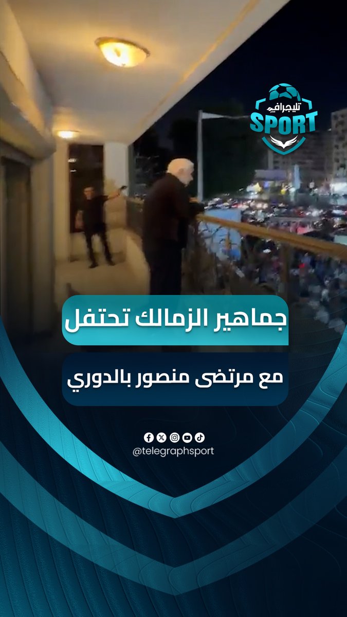 "رئيس النادي أهوه".. جماهير الزمالك تحتفل مع مرتضى منصور بالدوري من أمام منزله #تليجراف_مصر