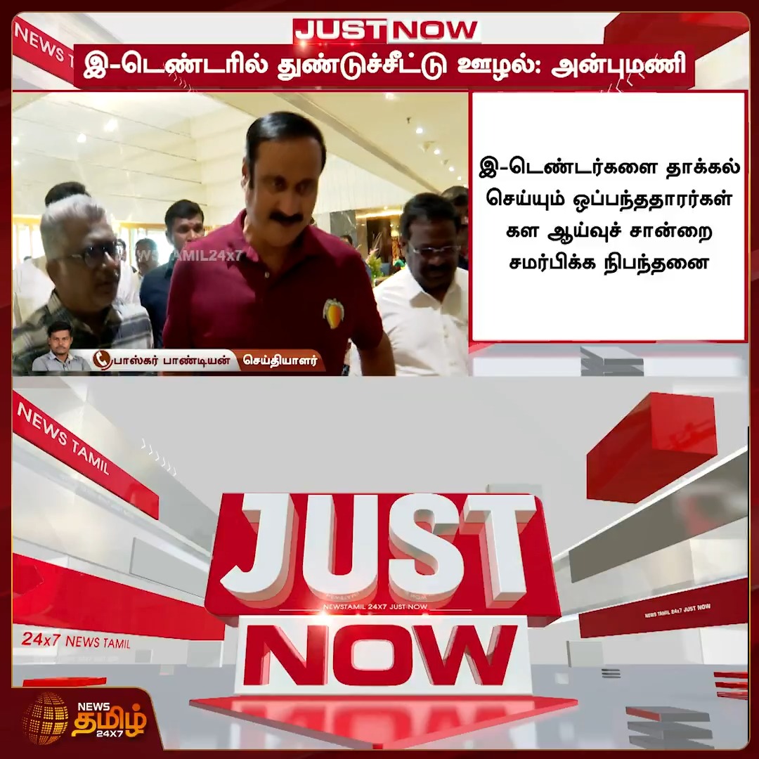 சென்னை மாநகராட்சியில் நடைபெற்ற இ டெண்டர் ஊழல் கடந்த மார்ச் மாதம் வெளியாகிய இந்த செய்தி காணொளி உங்கள் பார்வைக்கு . பல்வேறு ஊழல் வழக்குகளில் தொடர்புடைய சென்னை மாநகராட்சி மேயர் பிரியா ராஜனை கைது செய்து விசாரிக்கும் வரை பகிரவும். Priya
