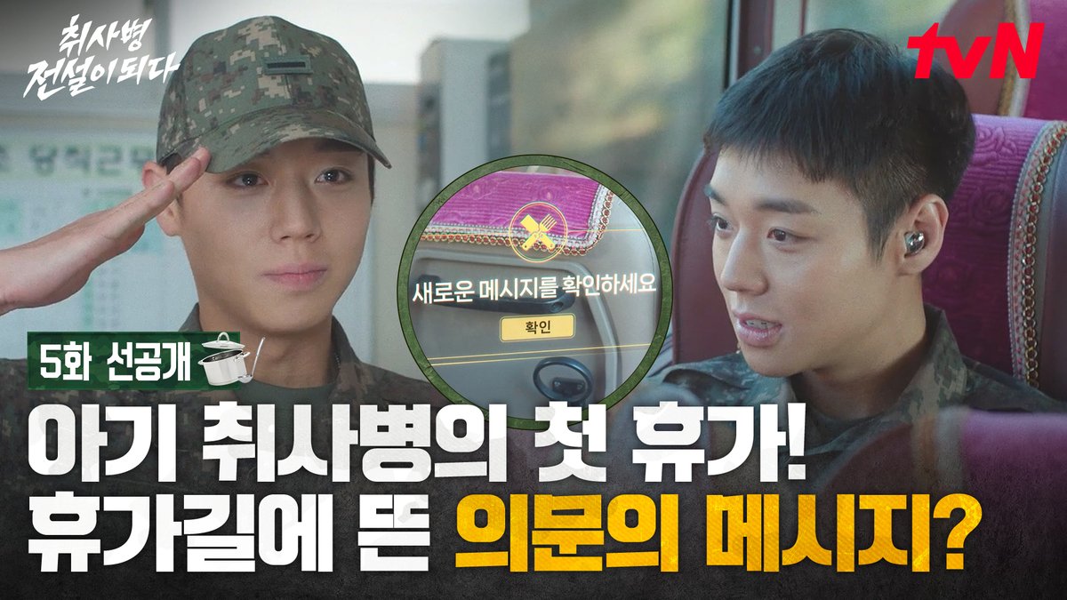 [5화 선공개] 용사님, 새로운 메시지를 확인하세요 설레는 첫 휴가길에 또 상태창?! 밀리터리 쿡방 판타지 <취사병 전설이 되다> [월화] 저녁 8:50 TVING | tvN #tvN #취사병전설이되다 #TheLegendofKitchenSoldier #박지훈 #윤경호 #한동희 #이홍내 #이상이 #즐거움엔20tvN #스트리밍은TVING