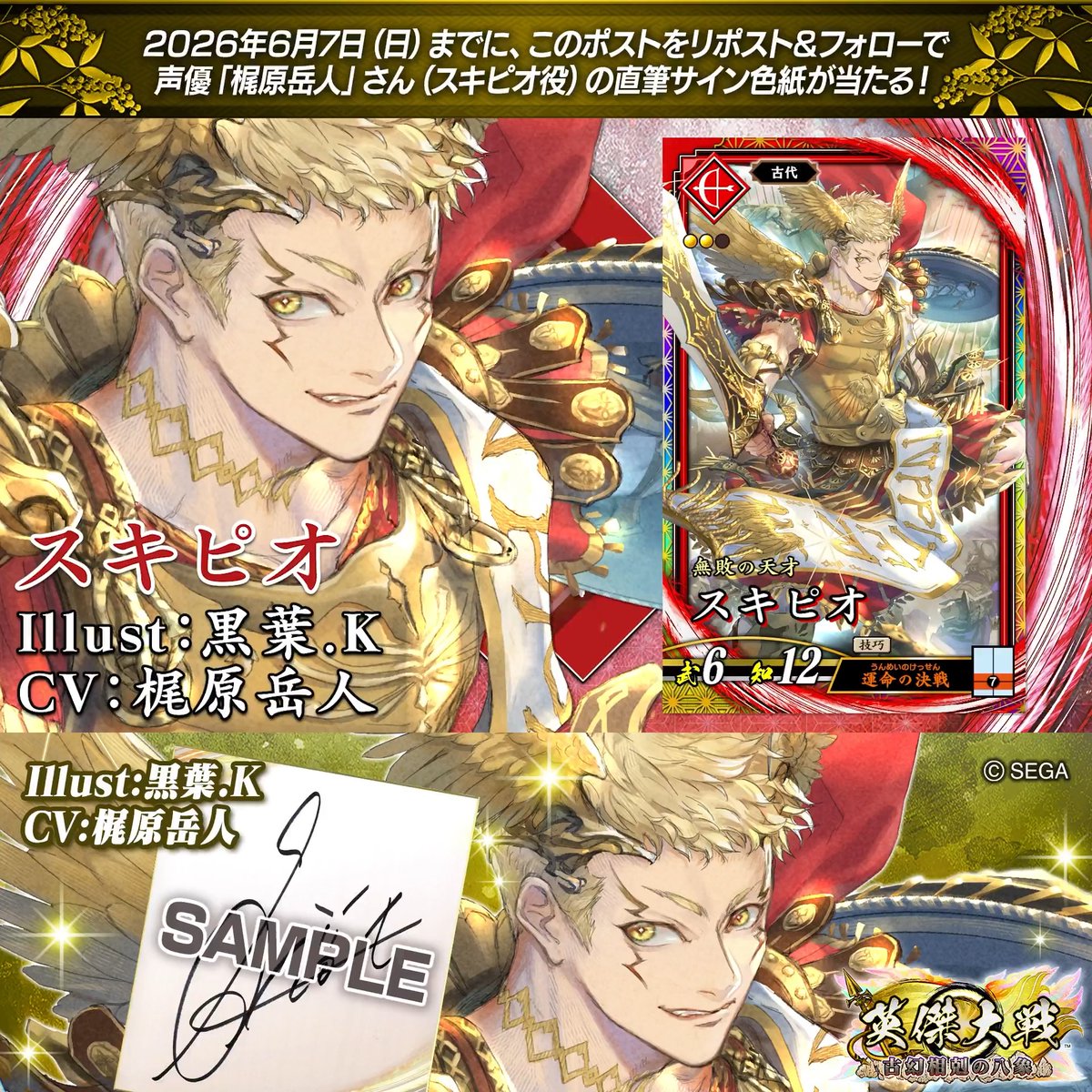 #英傑大戦 📢Ver.3.5.0 新武将紹介CP！ フォロー＆リポストでERスキピオ役 #梶原岳人 さんのサイン色紙を抽選で1名様にプレゼント🎁 ✨参加方法✨ ①英傑大戦（公式）をフォロー ②この投稿をリポスト 締切👉26/6/7 23:59まで 当選は6月中旬にDMします📩 規約: