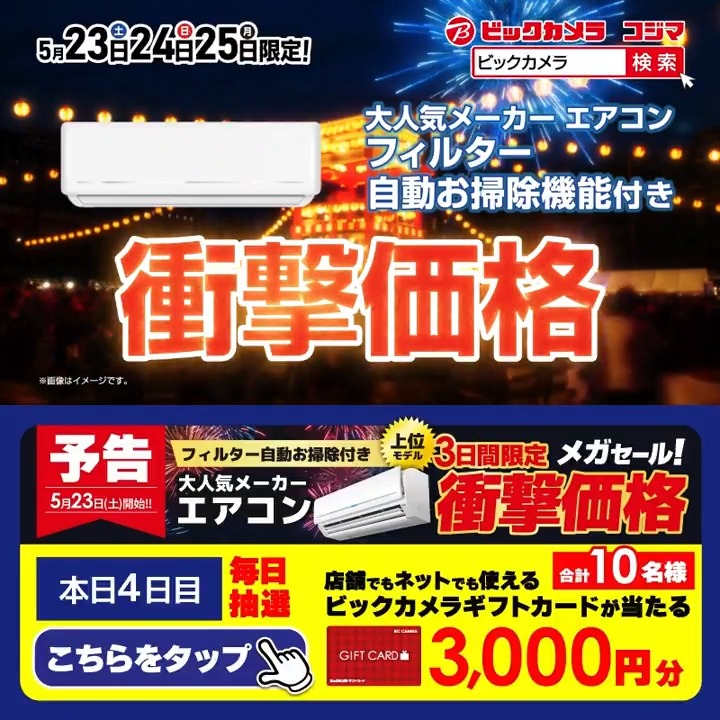 【緊急予告】メガセール！ あの大人気メーカーのエアコンが衝撃価格✨ 5/23(土)～5/25(月)限定 抽選で合計10名様に『ギフトカード3,000円分』が当たる🎁 ⏰期間 5/18(月)～5/22(金) 毎日挑戦可能！ 本日4日目 1⃣ビックカメラをフォロー 2⃣この投稿を5/22 9:59までにリポスト 3⃣当たるとDMが届く