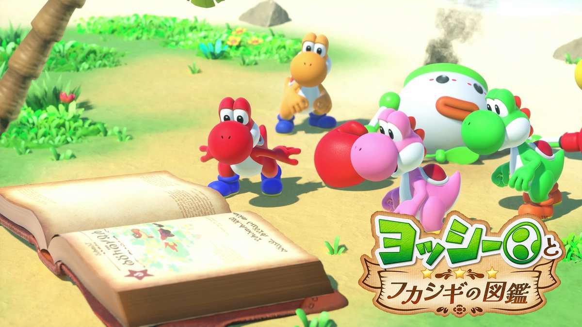 [トピックス]Nintendo Switch 2 ソフト『ヨッシーとフカシギの図鑑』は本日発売。オープニングムービーも公開中。