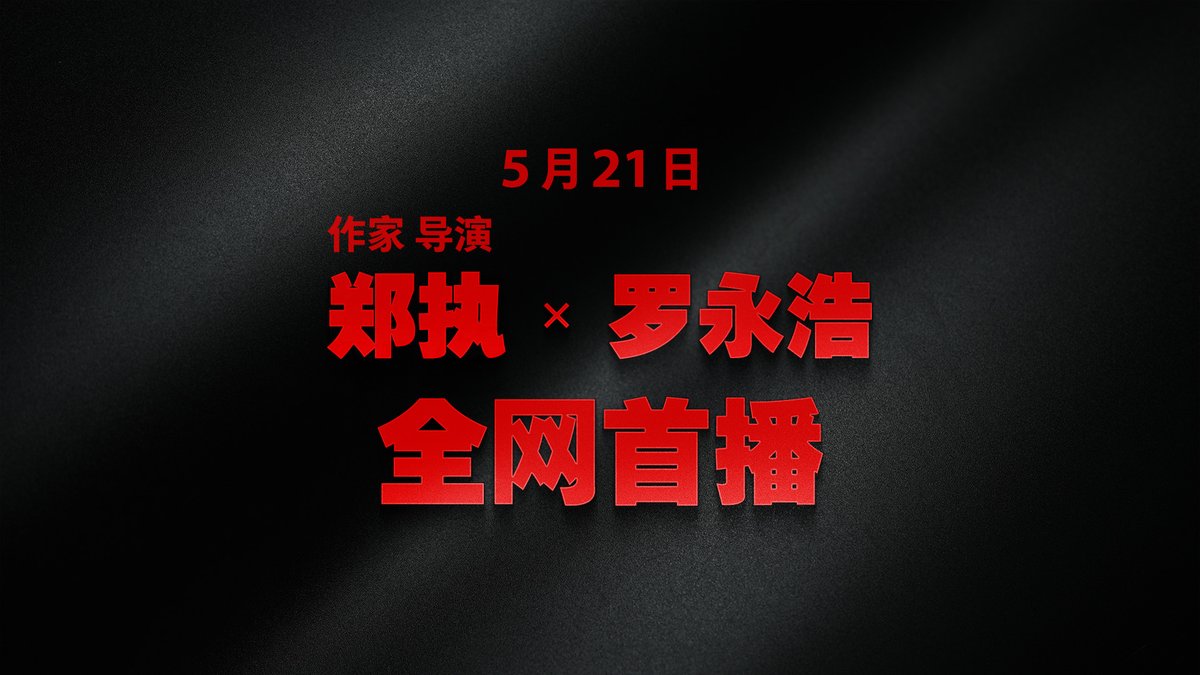 19岁年少成名的作家郑执，为什么会三年写不出一个字？5月21日，来听听“东北文艺复兴三杰”之一的作家郑执，是如何面对他人生的至暗时刻。