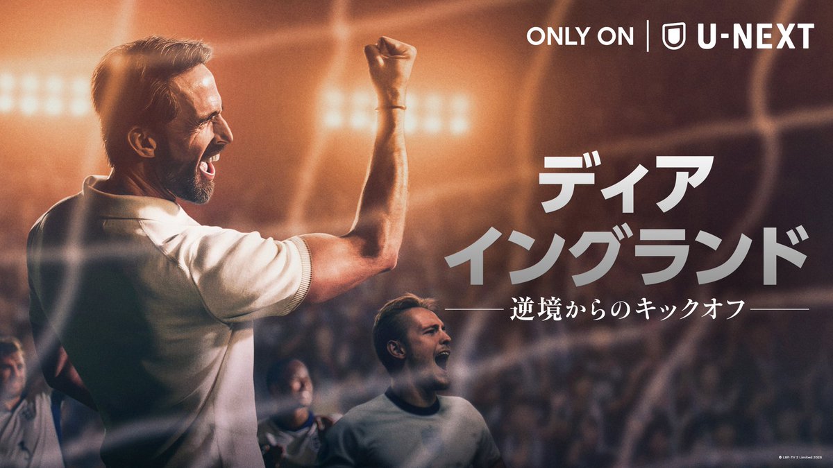 ⚽W杯開幕目前! 絶望のチームを救った希望と団結の物語🏴 『ディア・イングランド / 逆境からのキックオフ』 6月1日(月)より全4話一挙独占配信! 崩壊の淵にあったイングランド代表を再建した 実在の監督・サウスゲートの激動の8年間を描く