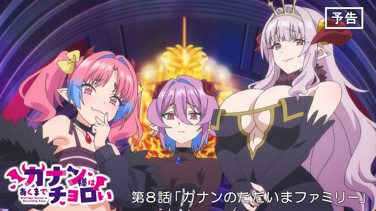 😈 WEB次回予告公開 😈 TVアニメ『カナン様はあくまでチョロい』 第8話「カナンのただいまファミリー」 5月23日(土)25:00~放送📺 ▶︎ 「人間が恋人なんてお父ちゃん許さへんで！！」 #カナチョロ 毎週土曜25:00~放送開始！