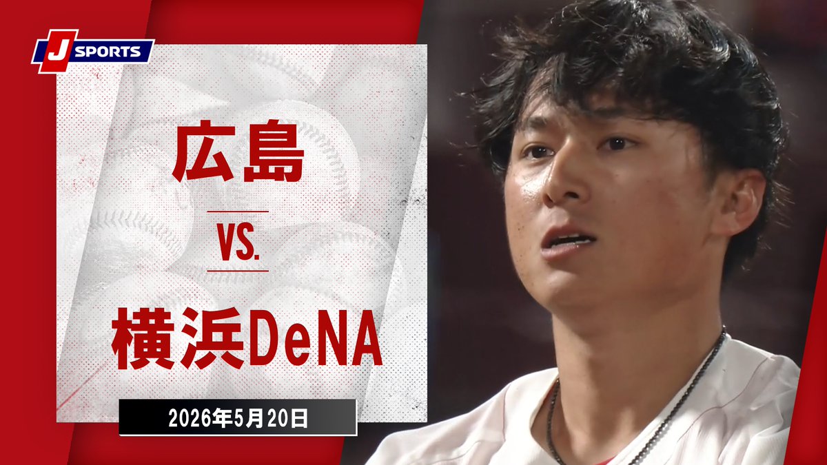 【これはコリジョンルール適用なのか？】 昨日の『広島 vs DeNA』の6回表にあった本塁クロスプレイについて、『コリジョンルール適用ではないのか？』という質問をいくつかいただきました。 ▼動画2:20〜のプレイです。 結論から言うと、『コリジョンルールには抵触しない』という判断は妥当だと思います！ ■ ポイントは捕手が本塁を塞いでいたかどうか まず、送球が投げられた時点で、捕手は本塁より前に出ています。 その後、送球が取りにくいバウンドになったため、捕手は体を引きながら左膝を落とすような形になっています。 ここだけを見ると、本塁を跨ぐ形で膝を落としているので『違反なのでは？』と感じる人もいるかもしれません。 ただ、映像を見る限りでは、捕手は送球のバウンドに反応して動いた結果、その体勢になっています。 そして、最終的にタッグにいく場面でも、本塁上を最後まで可能な限り空けながらプレイしています。 そのため、これは『本塁を隠すためのブロック』ではなく、『送球を処理する中で起きた自然な動き』と見るのが妥当です！ ■ 送球への反応なら適用外になることがある コリジョンルールでは、捕手がボールを持たずに、得点しようとしている走者の走路をブロックすることはできません。 ただし、送球の方向、軌道、バウンドに反応して動いた結果、やむを得ず走路をふさぐような形になった場合は、コリジョンルール違反とはみなされません。 今回のプレイは、完全にふさぐ形にもなっていませんが、この考え方に近いプレイです！ 捕手が最初から本塁を隠すように構えていたわけではなく、送球を捕りにいく中で体勢が変わっています。 ここが大きなポイントです！ ■ どんな形ならコリジョンになるのか 例えば、送球を捕る前から捕手が本塁上に膝を落とし、走者がホームベースに触れられないように完全に隠していた場合は、コリジョンルールが適用されます。 また、送球への反応とは言えない形で、意図的に走路や本塁を塞いでいれば、それもコリジョンルールが適用されます。 つまり大事なのは、 『捕手がどこにいたか』 『なぜその位置に動いたのか』 『本塁を完全に塞いでいたのか』 『送球を処理するための動きだったのか』 このあたりを総合的に見る必要があります。 ■ コリジョンルールの本来の目的 コリジョンルールは、本塁上での危険な衝突を減らすために作られたルールです！ 走者の『危険なタックル』を防ぐ意味もありますし、捕手が『本塁を完全に塞ぐような危険なブロック』を防ぐ意味もあります。 そのため、『捕手は絶対に走路に入ってはいけない』というルールではありません！ 送球がそれたり、バウンドが変わったりして、捕手が送球を処理するために動いた結果、走路に入ってしまうことはよくあります。 その場合でも、送球を処理するための動きであれば、コリジョンルール適用となるわけではありません。 ただし、その中でも意図的に本塁を隠すようなブロックはしてはいけません。 かなり細かい決まりがあるルールですが、簡単に言えばこのような整理になります。 ■ 導入の背景には捕手側の強い要望もあった 少し背景の話をすると、このコリジョンルールは、日本では『選手会』、特に捕手側からの強い要望もあり、導入されたルールです。 当時、僕自身もNPBに在籍していましたが、日本の野球では、海外のように明らかに危険なタックルをする選手は多くいませんでした。 そのため、審判部でも『日本で導入する必要があるのか？』という考えもありました。 ただ、マートン選手のタックルのように、捕手の選手生命に関わる危険なプレイが実際に起きたこともあり、最終的には本塁上での危険な接触を減らすために導入されることになりました。 ※余談ですが、マートン選手の危険なタックルがあった試合で球審をしていたのは僕です。 だからこそ、このルールは『捕手の動きを制限するためのルール』ではありません。 本来は、走者の『危険なタックル』を防ぎ、捕手の『危険なブロック』も防ぐことで、本塁上の大きな怪我を減らすためのルールです。 ■ ルールの悪用は現実的ではない 中には、『送球がそれたふりをしてブロックできるのでは？』と考える方もいるかもしれません。 ただ、現実的にはそれを『選手が意図的に行う』メリットはほとんどありません。 もし本塁を塞ぐような危険なプレイが増えれば、捕手と走者は接触リスクが高くなります！ そうなると、結果的に捕手自身が大きな怪我をする可能性もありますし、ルールそのものがさらに厳しくなる方向に進むだけです。 選手生命に関わるリスクを考えても、このルールを悪用するメリットはほとんどないと思います。 また、選手会からの強い要望で採用されたルールを、『選手自ら悪用する』とは到底考えられません。 仮に、その場ではアウトになったとしても、映像検証の結果、 『セーフに変わる』 『コリジョンルール適用で警告が与えられる』 『選手生命に関わる怪我を負うリスクがある』 『ルールが厳しくなれば、他の選手から批判される可能性がある』 このようなリスクばかりある中で、捕手が『意図的にルールを違反する』メリットはかなり少ないと思います！ ■ 判定したのは球審ではない SNS上では、球審が『コリジョンを認めなかった』という投稿も見かけました。 ただ、このプレイで本塁の判定を担当していたのは球審ではなく、一塁審判です。 審判員は試合中、状況に応じてそれぞれ動きます！ このプレイでは、球審は三塁方向へ動き、本塁のプレイは一塁審判が担当していました。 また、リクエスト後に最終的な判断を行ったのは『リプレイセンター側』です。 その結果として、コリジョンルールには抵触しないという判断になったわけですが、映像を見る限り、このリプレイセンター側の判断は妥当だったと思います！ ■ さいごに コリジョンルールは、かなり誤解されやすいルールです！ なぜか、捕手が『少しでも走路に入ればすべて違反になる』と考えてしまう人も多くいます。 しかし大切なのは、捕手が『送球を処理するために動いたのか』それとも『本塁を塞ぐために動いたのか』という点です！ 今回のプレイは、送球のバウンドに反応した中での動きであり、さらに最後まで本塁を完全に塞いでいたわけでもありません。 そのため、コリジョンルール適用なしという判断は妥当です！